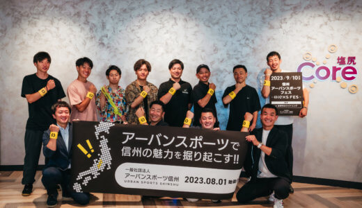 長野県のアーバンスポーツ法人団体「アーバンスポーツ信州」が誕生